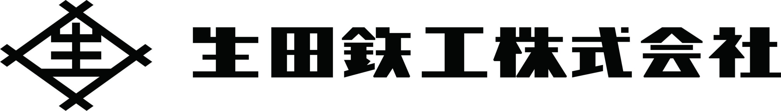 生田鉄工株式会社